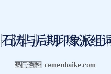 石涛与后期印象派组词是什么意思的图片